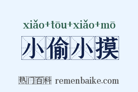小偷小摸是什么意思的图片